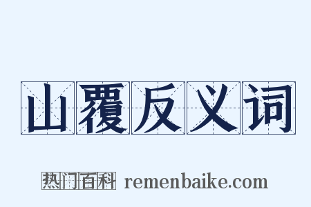 山覆反义词是什么意思的图片